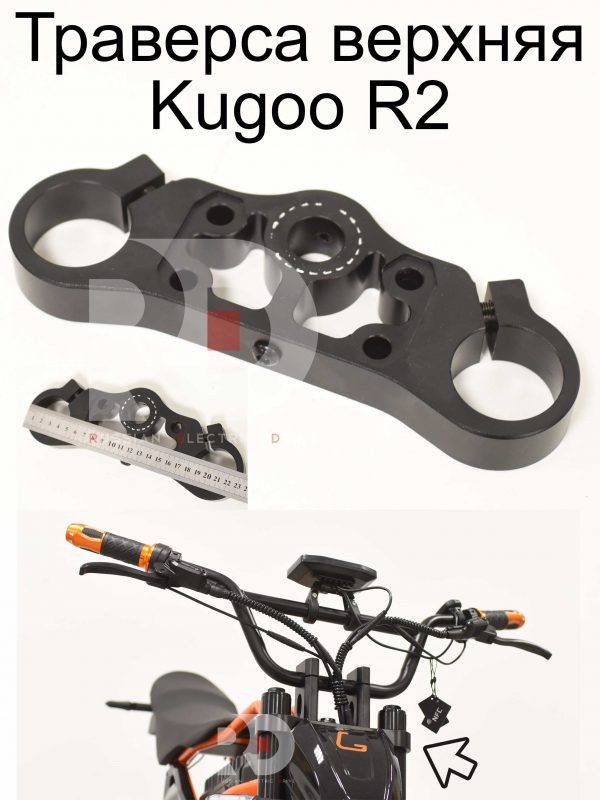 Траверса верхняя Kugoo R2 (Куго Р2)