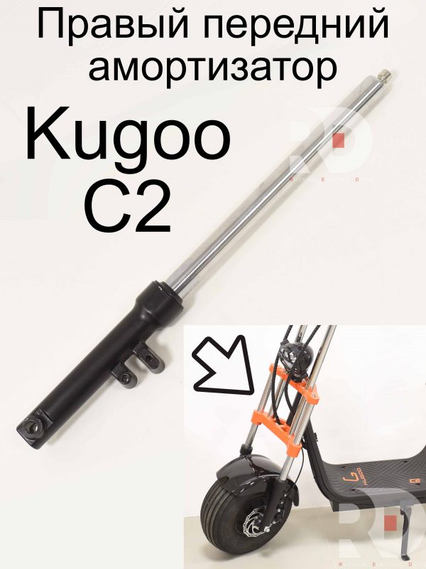 Правый передний амортизатор Kugoo C2 (Куго С2)