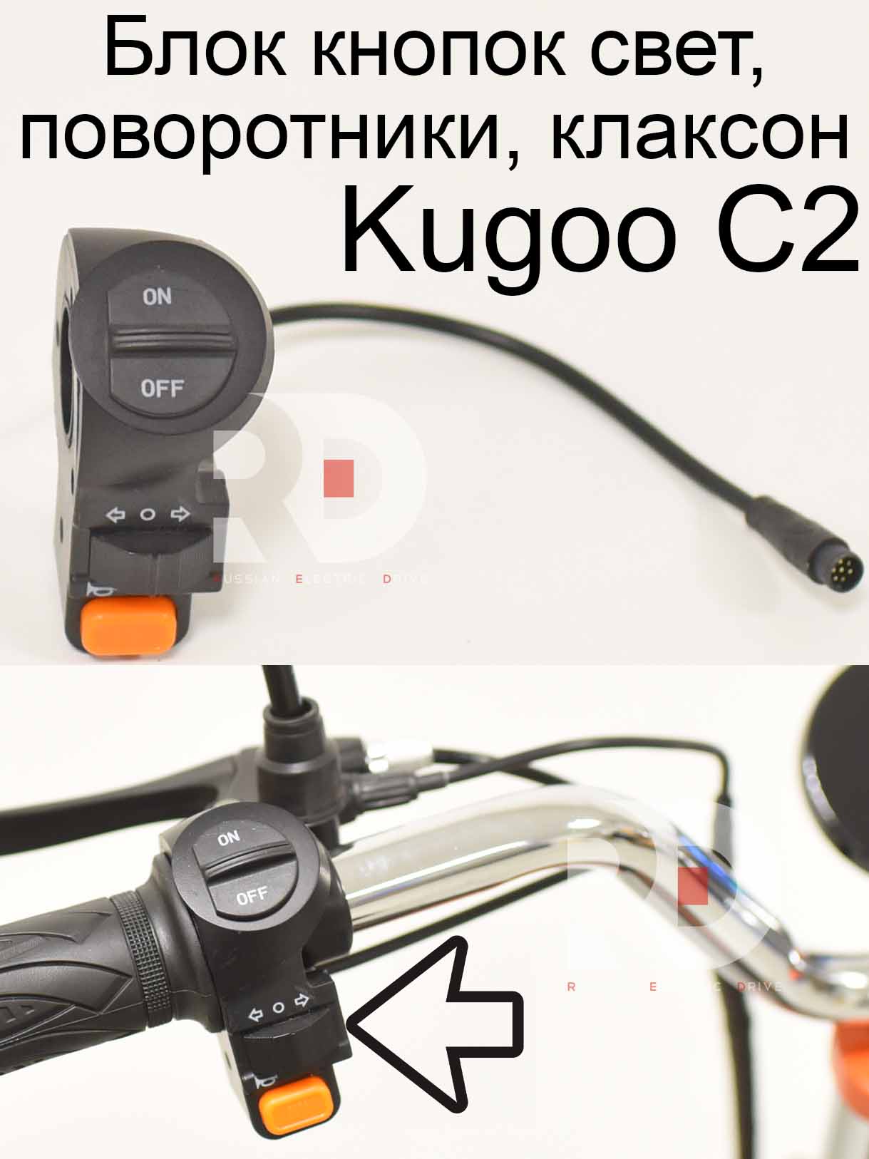 Блок кнопок свет, поворотники, клаксон Kugoo C2 (Куго С2) Блок кнопок свет, поворотники, клаксон Kugoo C2 (Куго С2)