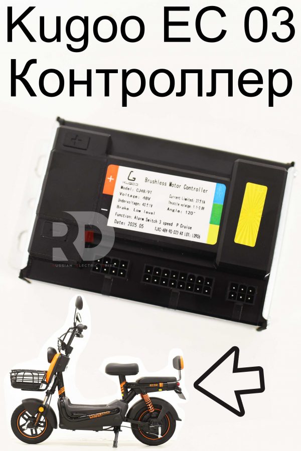 Контроллер Kugoo EC 03 (Куго ЕС ноль три)
