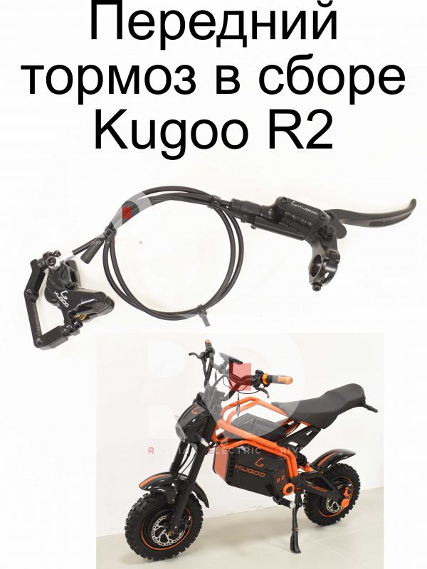 Передний тормоз в сборе Kugoo R2 (Куго Р2)