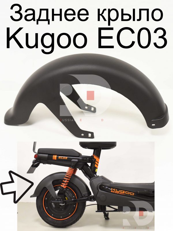 Заднее крыло Kugoo EC 03 (Куго ЕС ноль три)