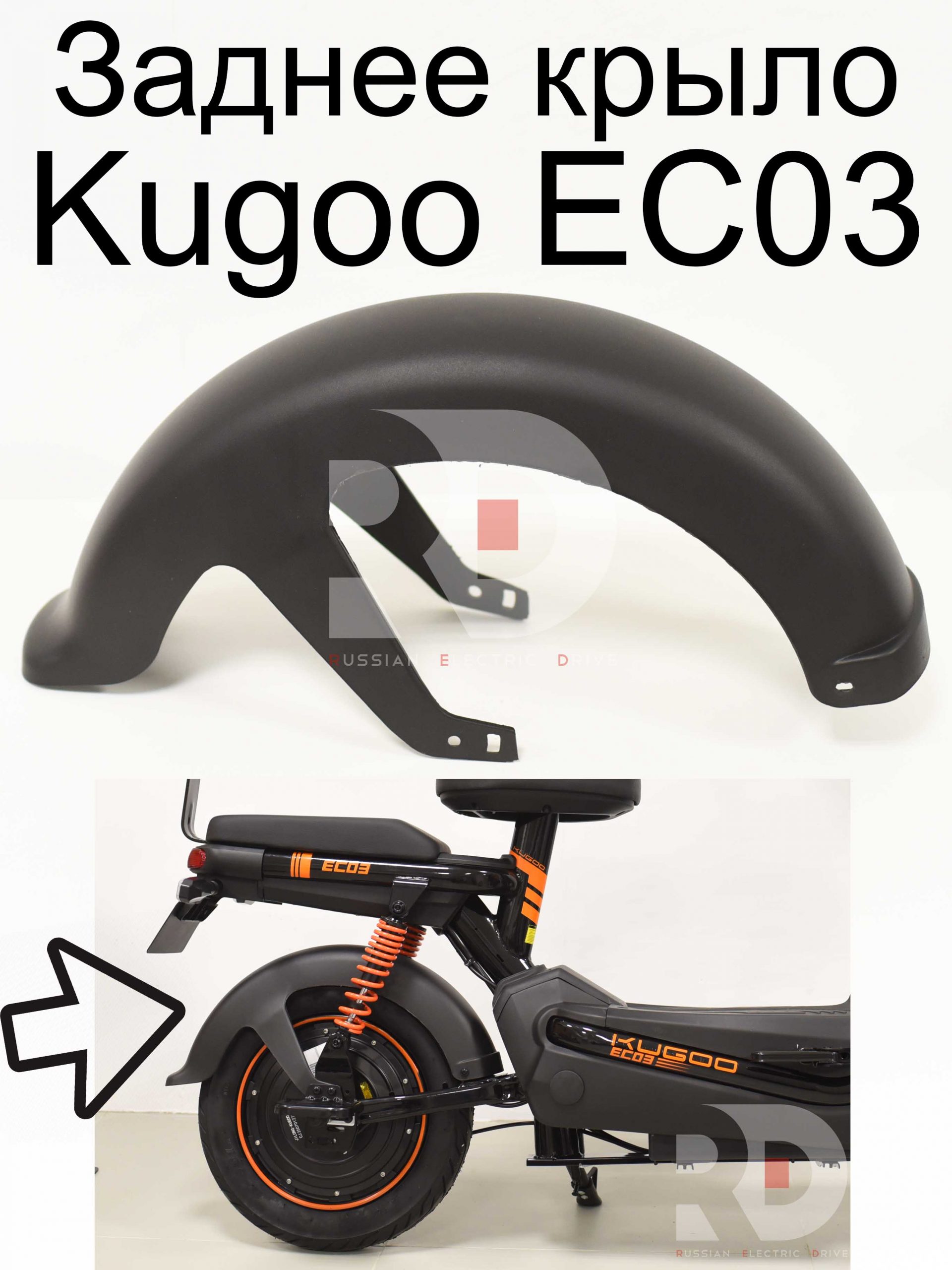 Заднее крыло Kugoo EC 03 (Куго ЕС ноль три) Заднее крыло Kugoo EC 03 (Куго ЕС ноль три)