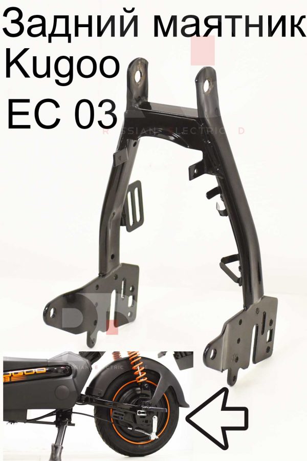 Задний маятник Kugoo EC 03 (Куго ЕС ноль три)