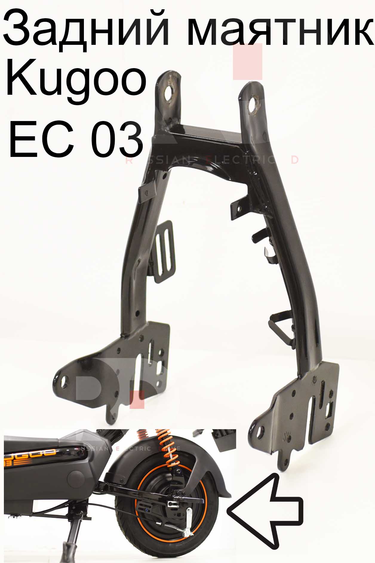Задний маятник Kugoo EC 03 (Куго ЕС ноль три) Задний маятник Kugoo EC 03 (Куго ЕС ноль три)