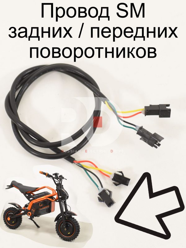 Провод SM задних/передних поворотников Kugoo R2 (Куго Р2)
