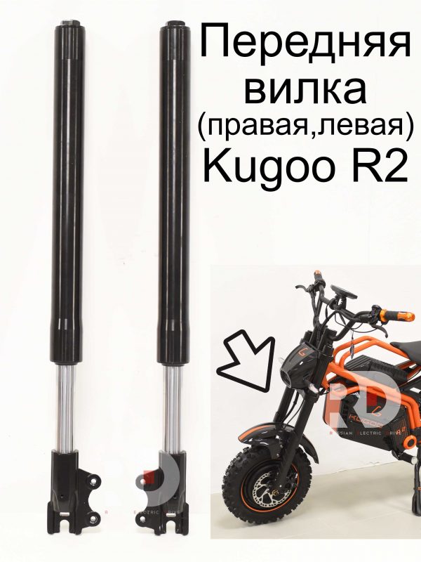 Передняя вилка (правая,левая) Kugoo R2 (Куго Р2)
