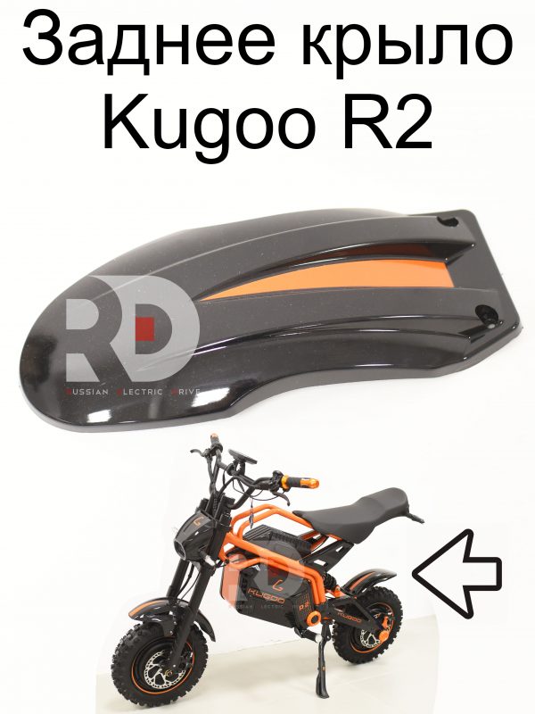 Заднее крыло Kugoo R2 (Куго Р2)