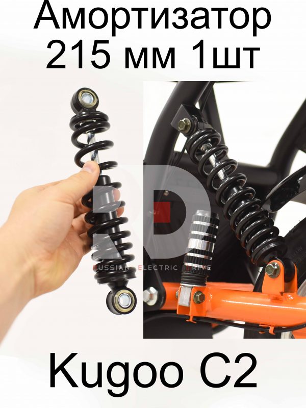 Амортизатор 215 мм 1шт Kugoo C2 (Куго С2)