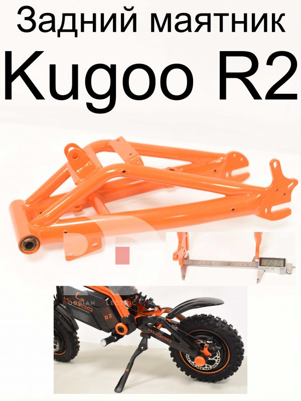 Задний маятник Kugoo R2 (Куго Р2)