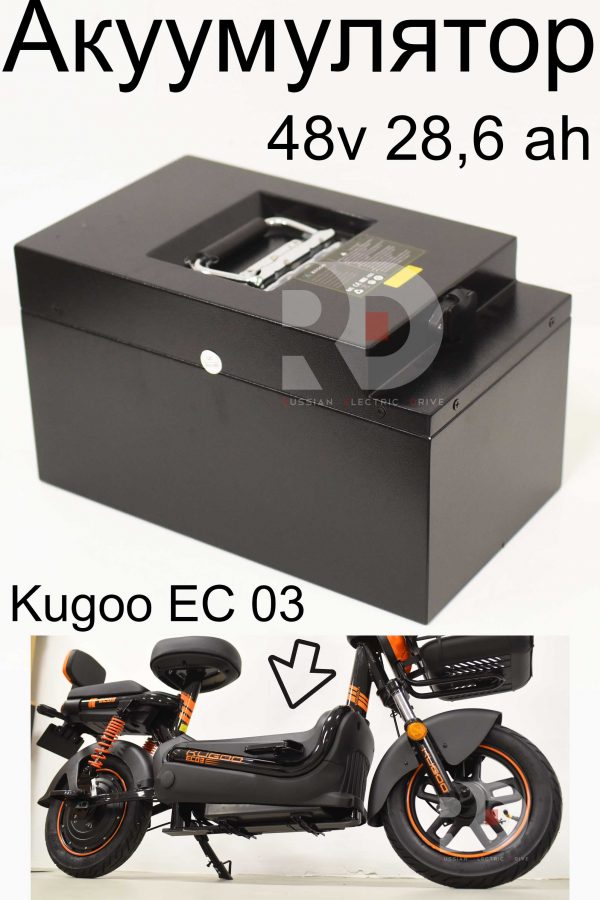 Аккумулятор 48v 28.6ah Kugoo EC 03 (Куго ЕС ноль три)