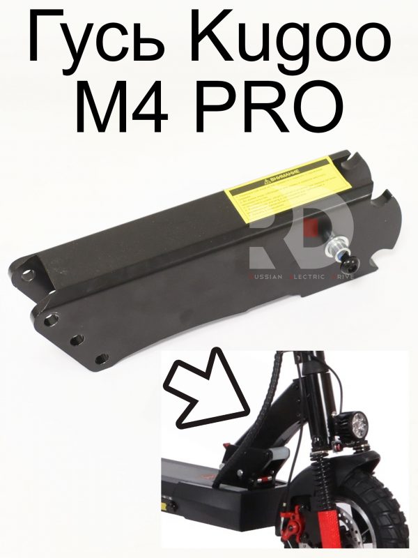 Гусь Kugoo M4 PRO (Куго М4 про)