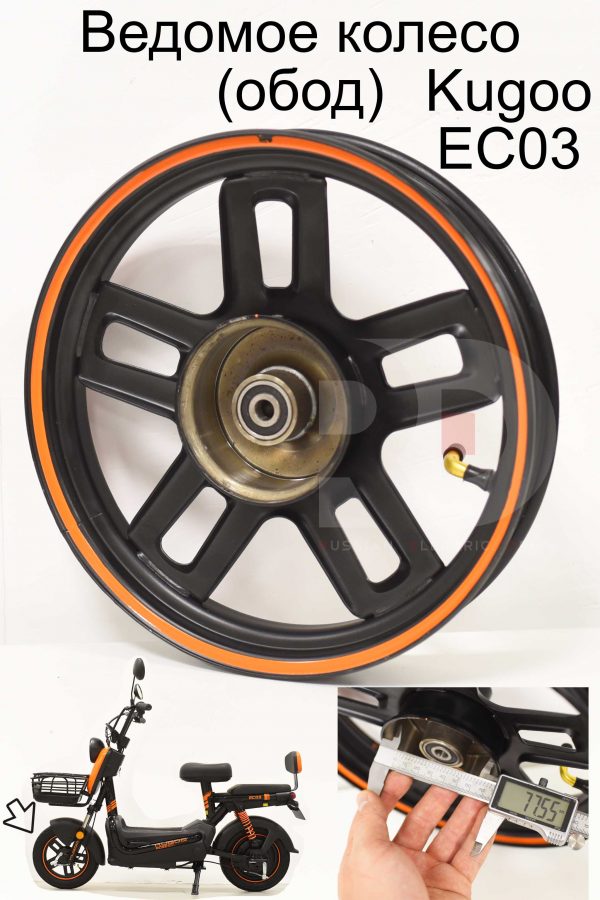 Ведомое колесо (обод) Kugoo EC 03 (Куго ЕС ноль три)