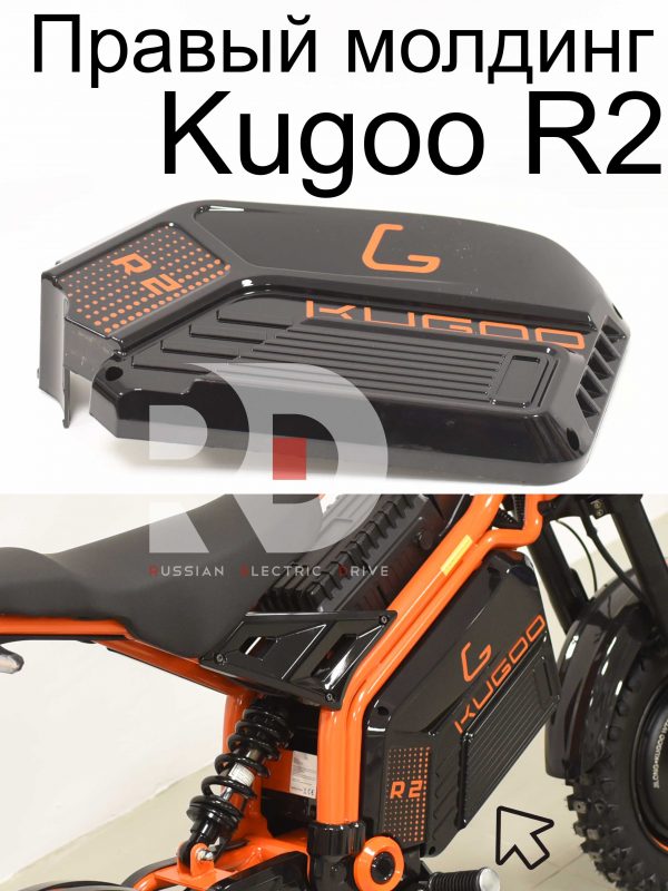 Правый молдинг (большой) Kugoo R2 (Куго Р2)