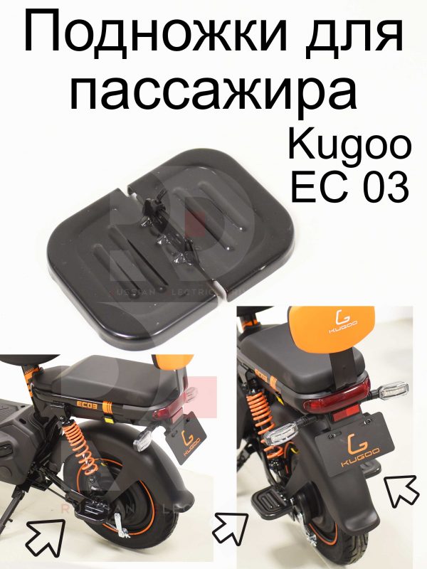 Подножки для пассажира Kugoo EC 03 (Куго ЕС ноль три)