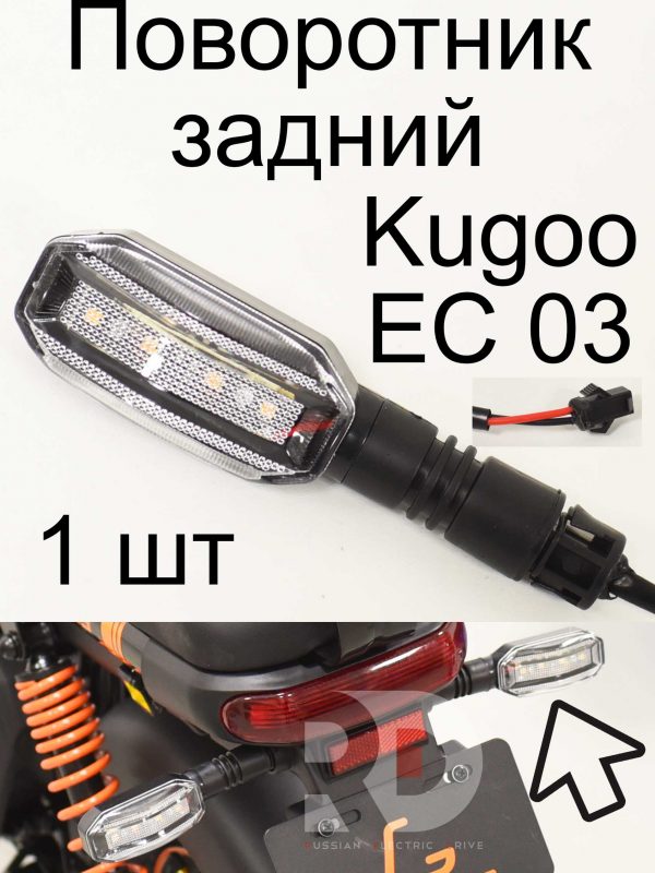 Поворотник задний 1 шт Kugoo EC 03 (Куго ЕС ноль три)