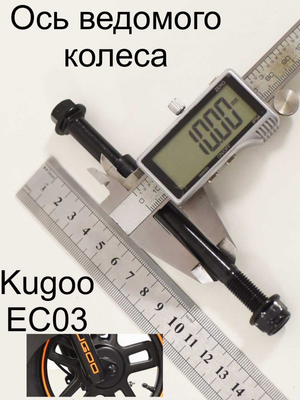 Ось ведомого колеса Kugoo EC 03 (Куго ЕС ноль три)