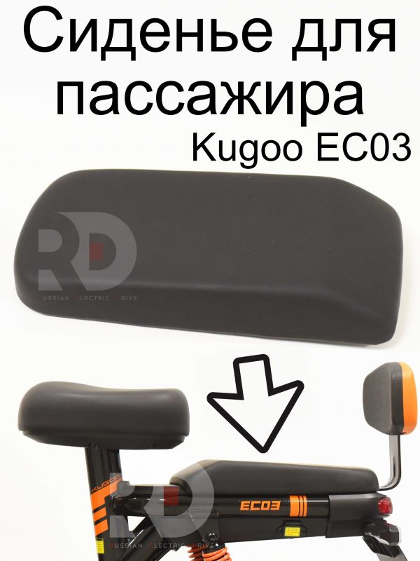 Сиденье для пассажира Kugoo EC 03 (Куго ЕС ноль три)