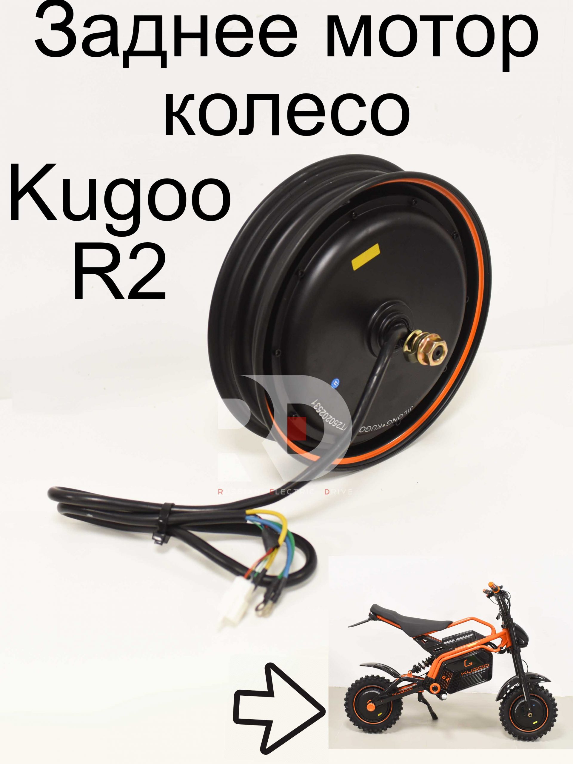 Заднее мотор колесо Kugoo R2 (Куго Р2) Заднее мотор колесо Kugoo R2 (Куго Р2)