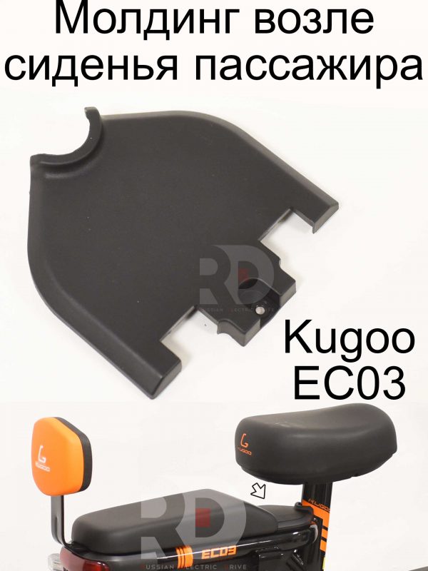 Молдинг возле сиденья пассажира Kugoo EC 03 (Куго ЕС ноль три)