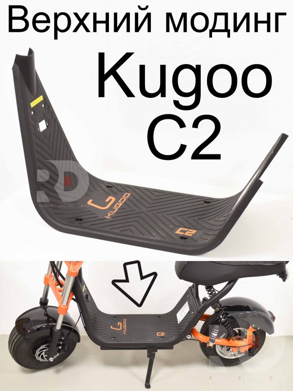 Верхний модинг (крышка) Kugoo C2 (Куго С2)