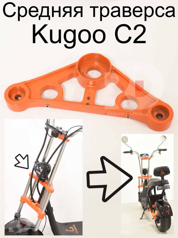 Средняя траверса Kugoo C2 (Куго С2)