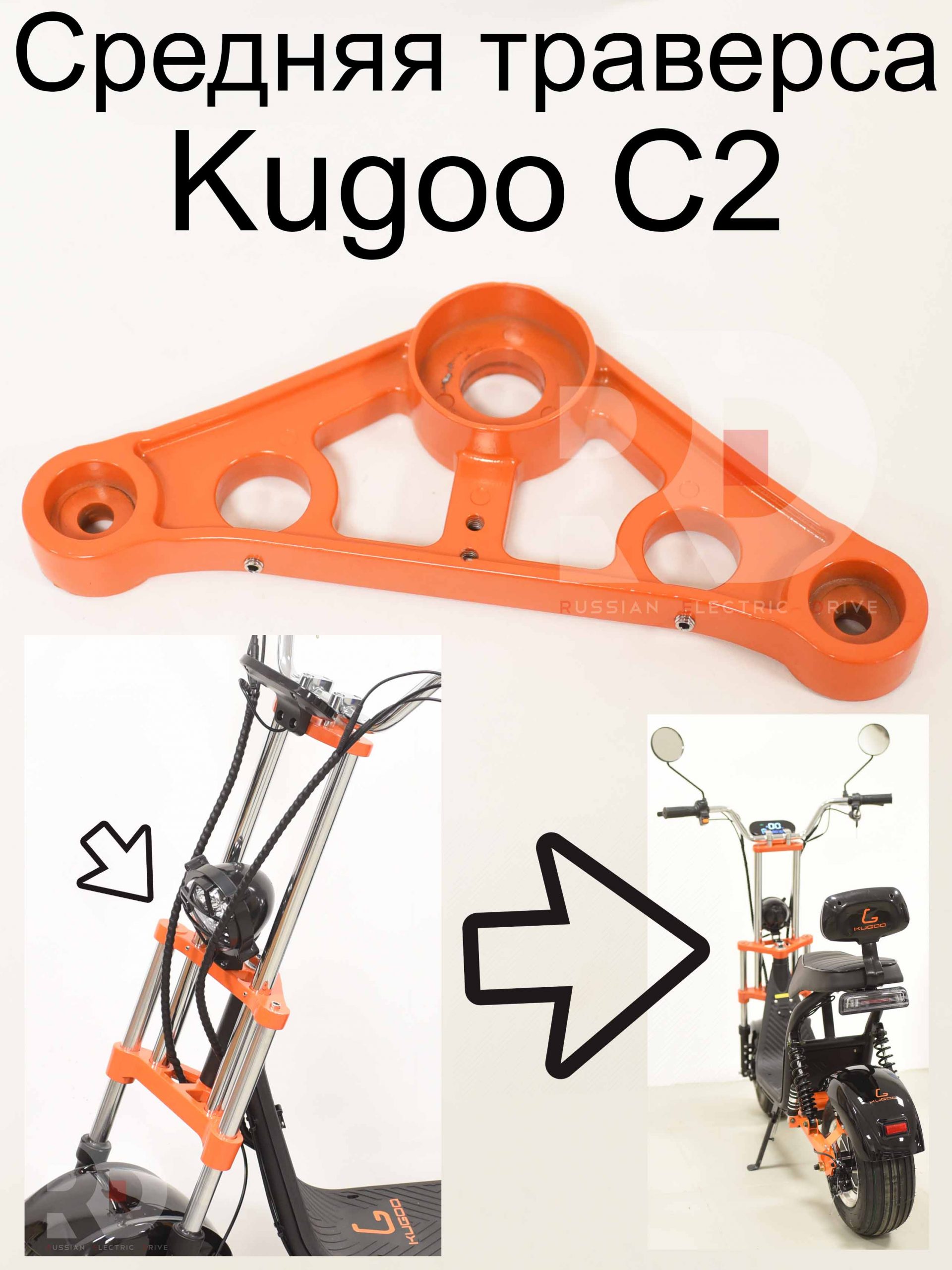 Средняя траверса Kugoo C2 (Куго С2) Средняя траверса Kugoo C2 (Куго С2)