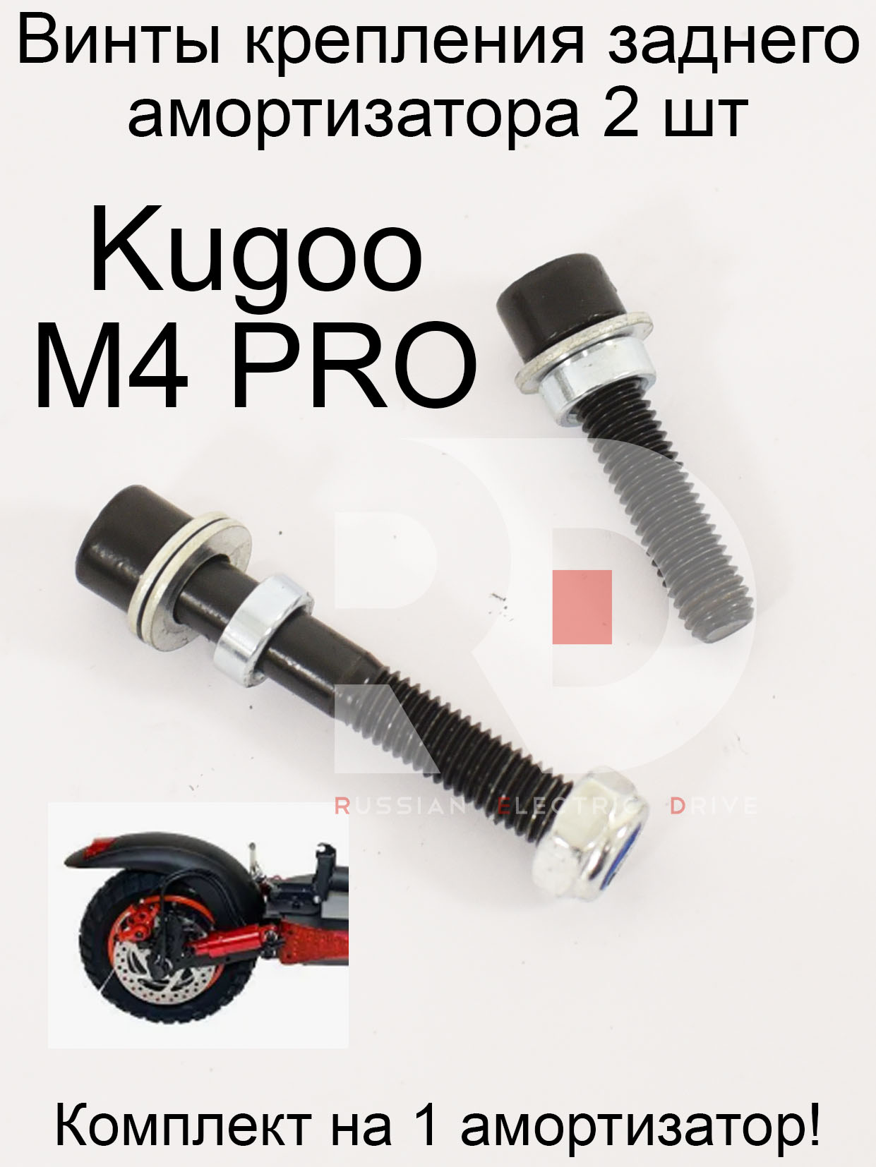 Винты крепления заднего амортизатора 2 шт Kugoo M4 PRO (Куго М4 про) Винты крепления заднего амортизатора 2 шт Kugoo M4 PRO (Куго М4 про)