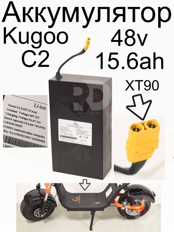 Аккумулятор 48v 15.6ah Kugoo C2 (Куго С2)
