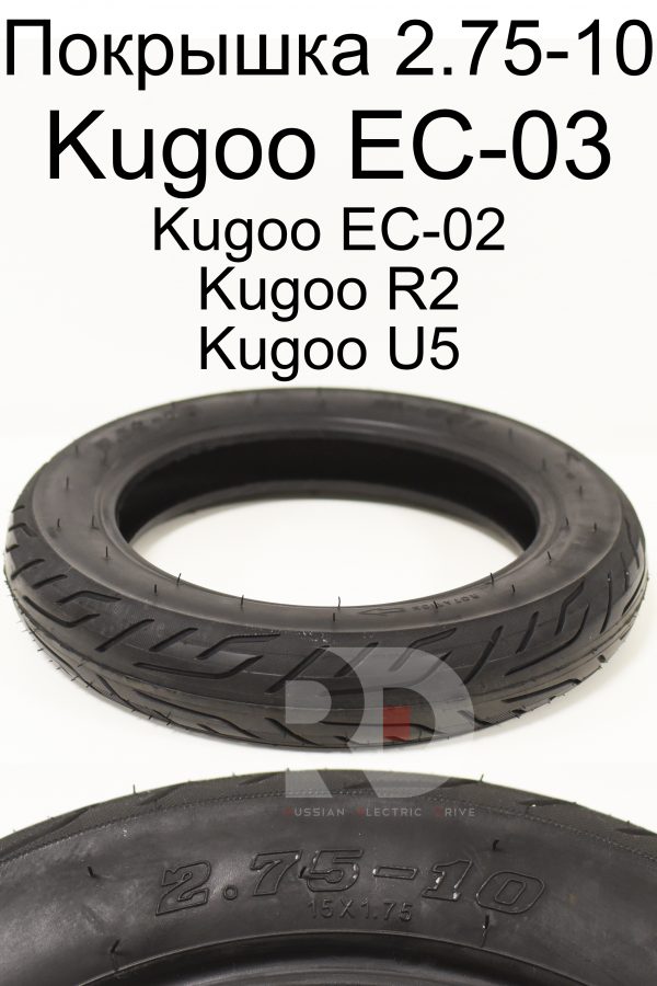 Покрышка шоссейная 2,75-10 Kugoo EC 03 (Куго ЕС ноль три)