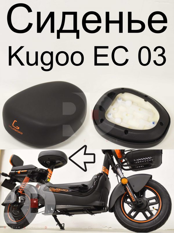 Сиденье Kugoo EC 03 (Куго ЕС ноль три)