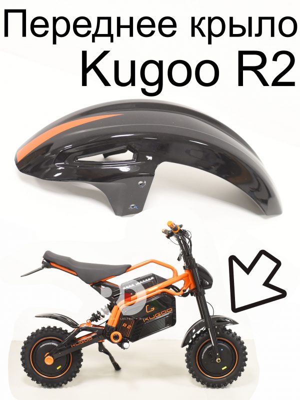 Переднее крыло Kugoo R2 (Куго Р2)