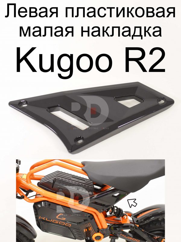 Левая пластиковая малая накладка Kugoo R2 (Куго Р2)