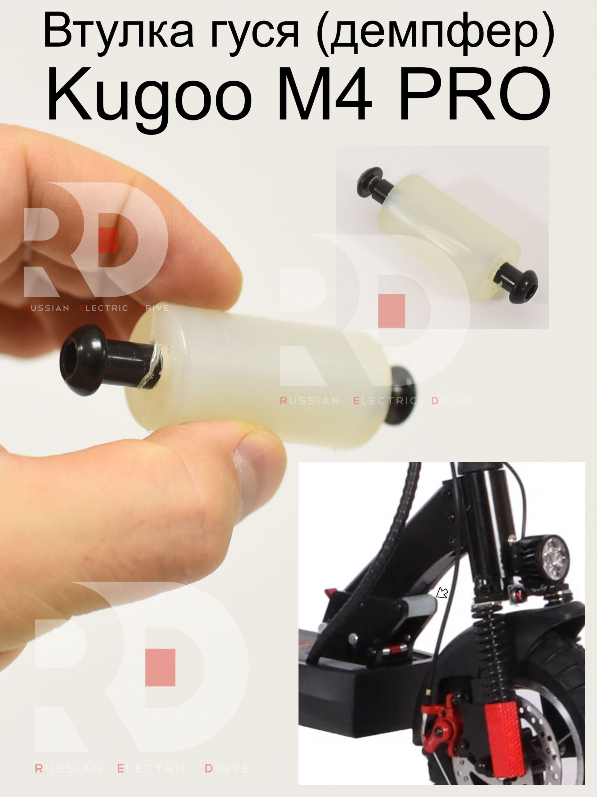 Втулка гуся (демпфер) Kugoo M4 PRO (Куго М4 про) Втулка гуся (демпфер) Kugoo M4 PRO (Куго М4 про)