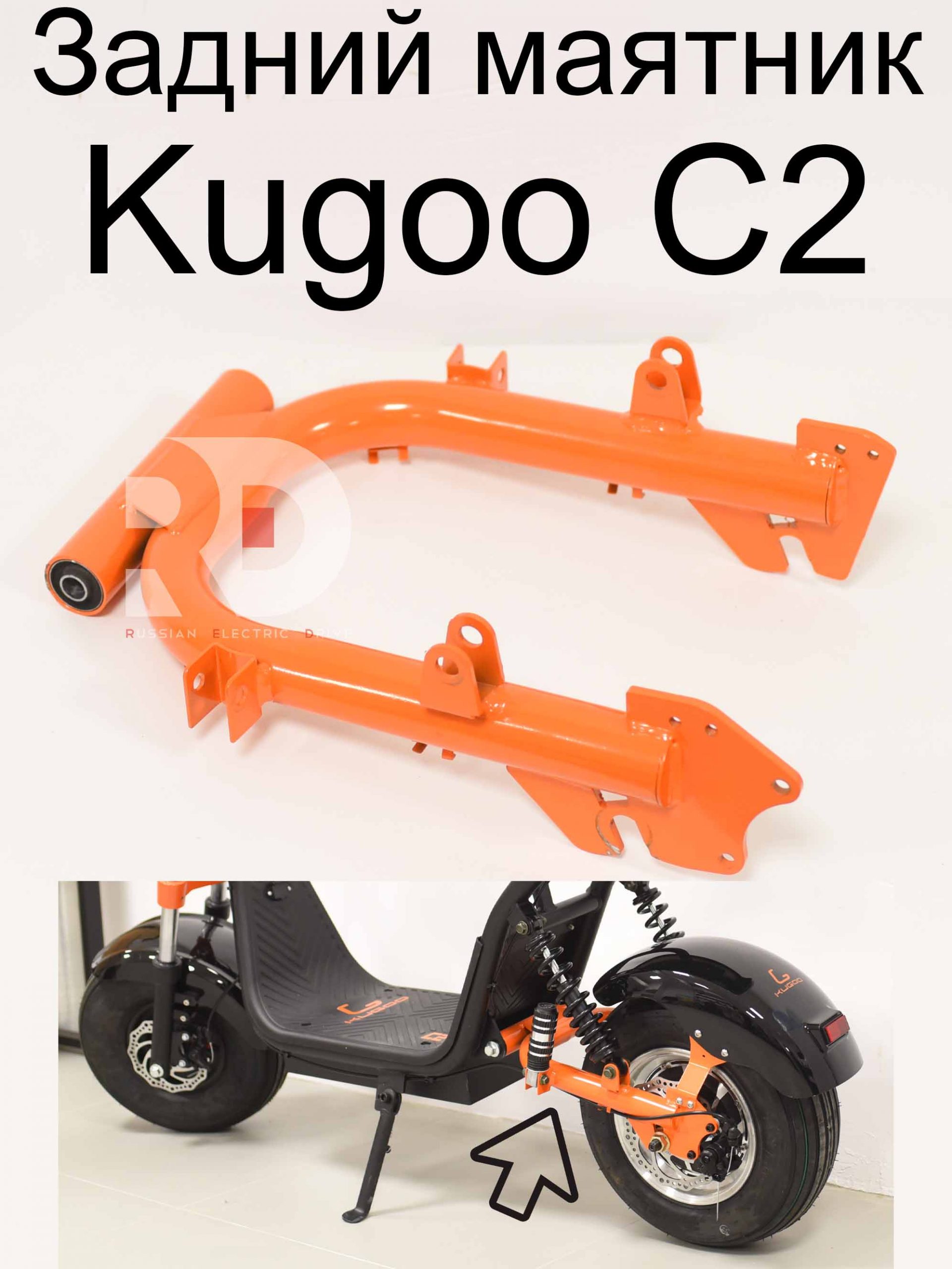 Задний маятник Kugoo C2 (Куго С2) Задний маятник Kugoo C2 (Куго С2)