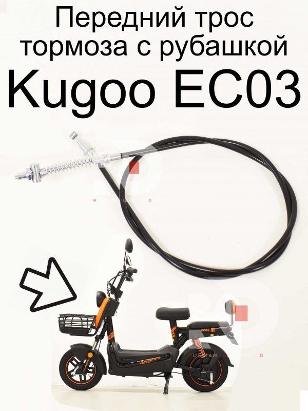 Передний трос тормоза с рубашкой (барабанного) Kugoo EC 03 (Куго ЕС ноль три)