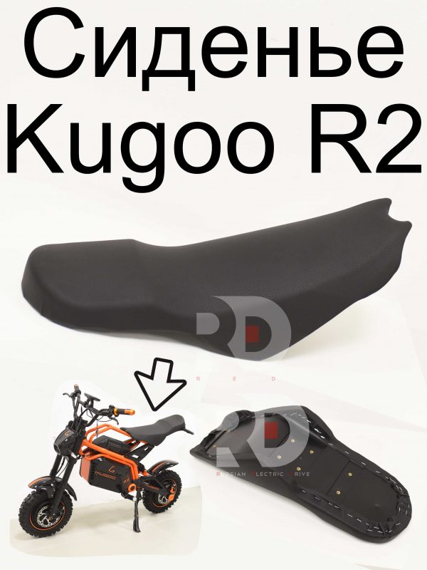 Сиденье Kugoo R2