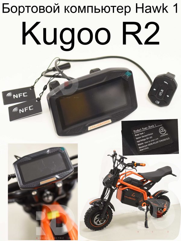Бортовой компьютер Hawk 1 Kugoo R2 (Куго Р2)
