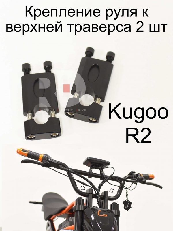 Крепление руля к верхней траверса 2 шт Kugoo R2 (Куго Р2)