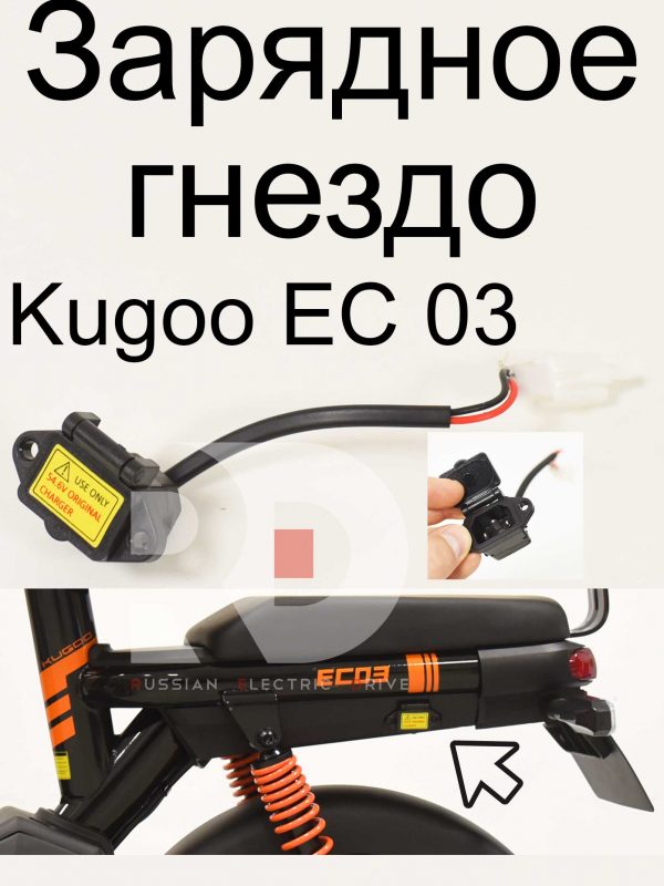 Зарядное гнездо Kugoo EC 03 (Куго ЕС ноль три)