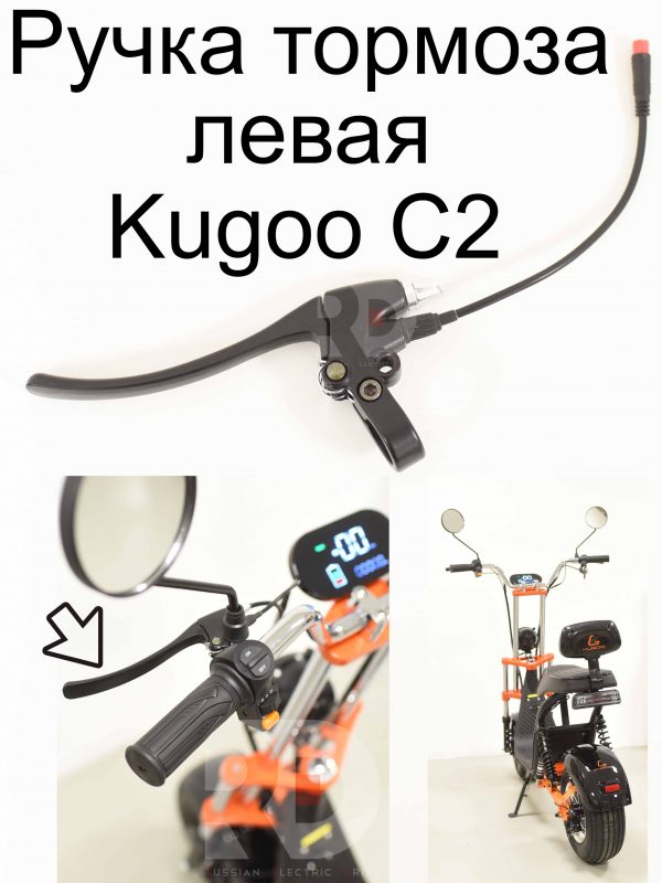 Ручка тормоза левая Kugoo C2 (Куго С2)