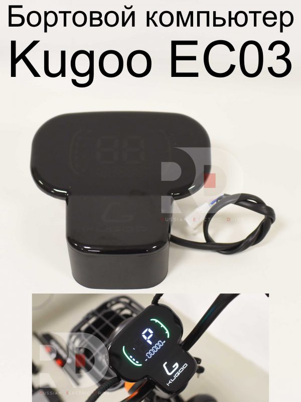 Бортовой компьютер Kugoo EC 03 (Куго ЕС ноль три)