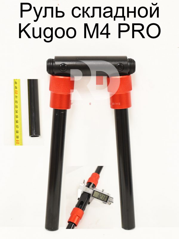 Руль складной Kugoo M4 PRO (Куго М4 про)