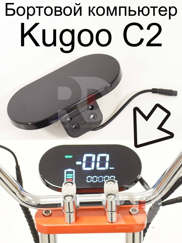 Бортовой компьютер Kugoo C2 (Куго С2)
