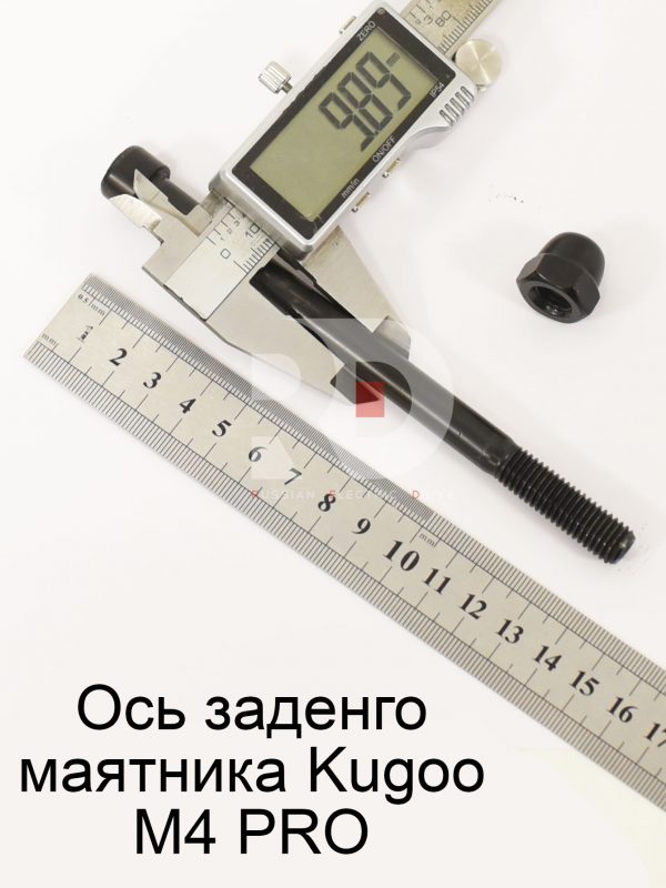 Ось заденго маятника Kugoo M4 PRO (Куго М4 про)