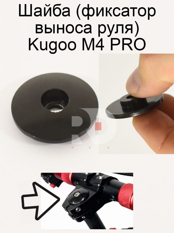 Шайба (фиксатор выноса руля) Kugoo M4 PRO (Куго М4 про)