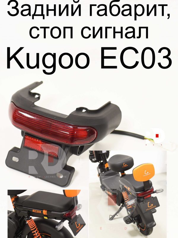 Задний габарит, стоп сигнал Kugoo EC 03 (Куго ЕС ноль три)