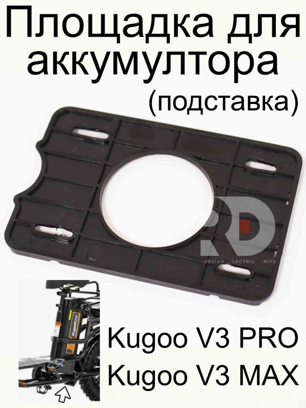 Площадка для аккумултора (посдтавка) Kugoo Kirin V3 Pro (V3 MAX) (Куго Кирин В3 Про) (В3 Макс)