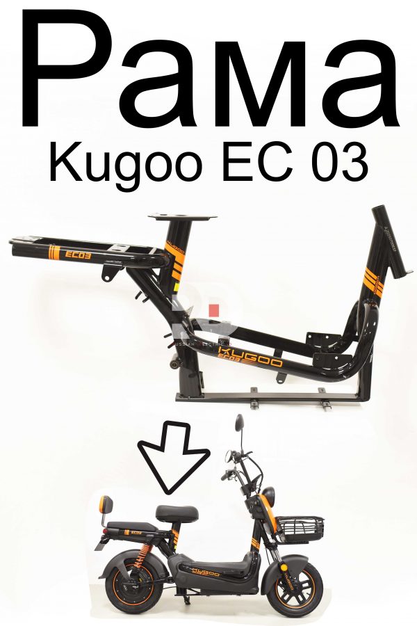 Рама Kugoo EC 03 (Куго ЕС ноль три)