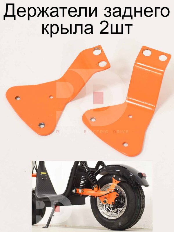 Держатели заднего крыла 2 шт Kugoo C2 (Куго С2)